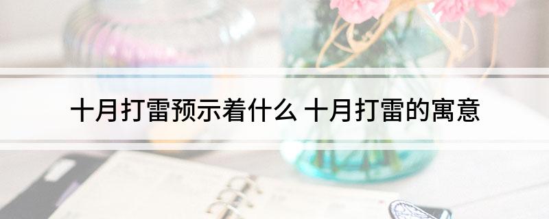 十月打雷预示着什么(十月打雷的寓意)