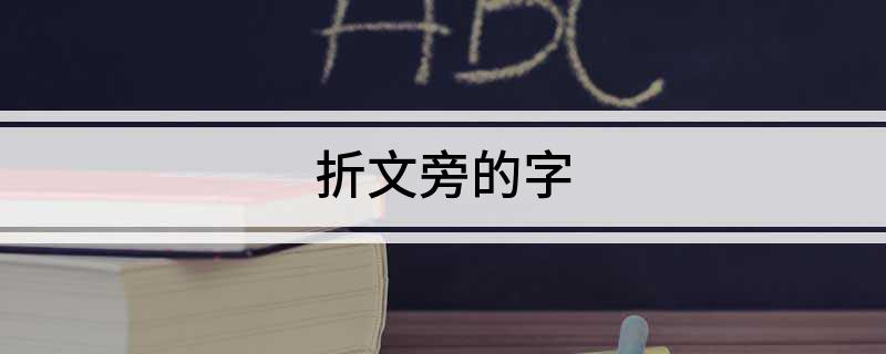 折文旁的字