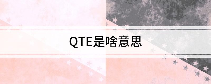 QTE是啥意思