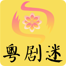 粤剧迷官方版下载(粤剧迷app下载)