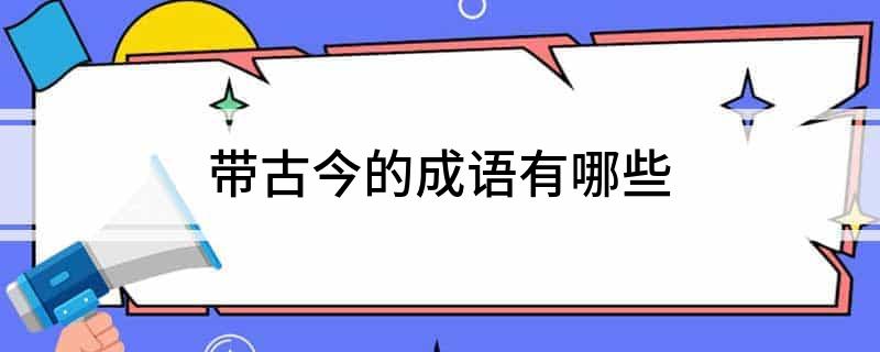 带古今的成语有哪些