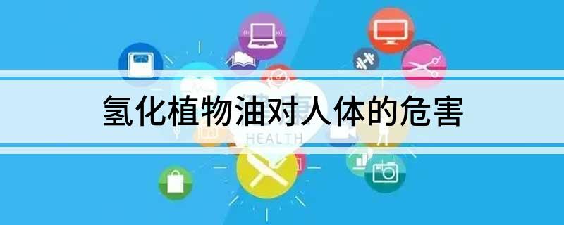 氢化植物油对人体的危害