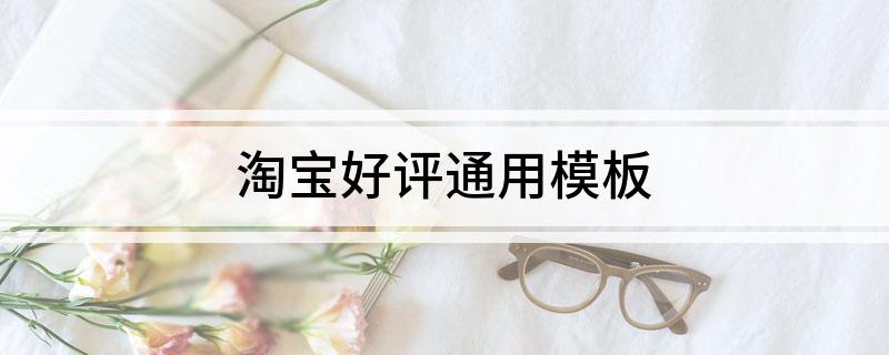 淘宝好评通用模板