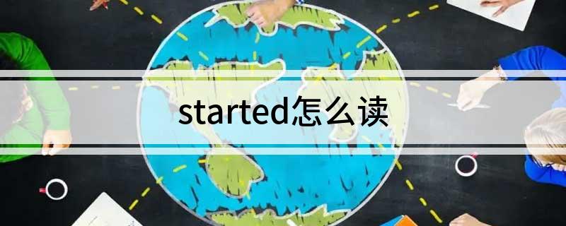 started怎么读