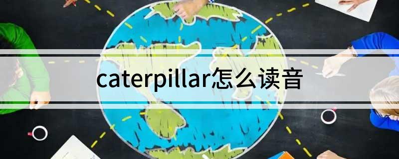 caterpillar怎么读音