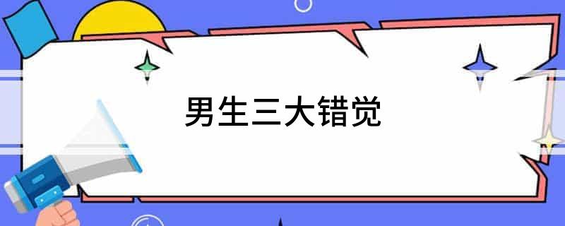 男生三大错觉