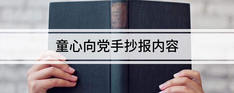 童心向党手抄报内容