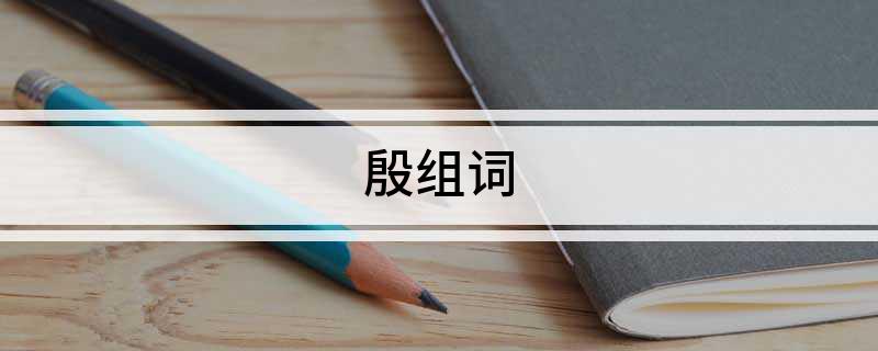 殷组词