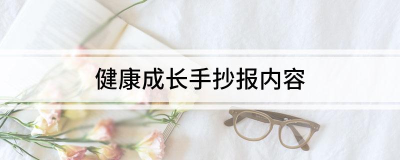 健康成长手抄报内容
