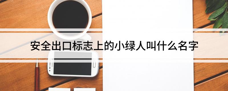 安全出口标志上的小绿人叫什么名字