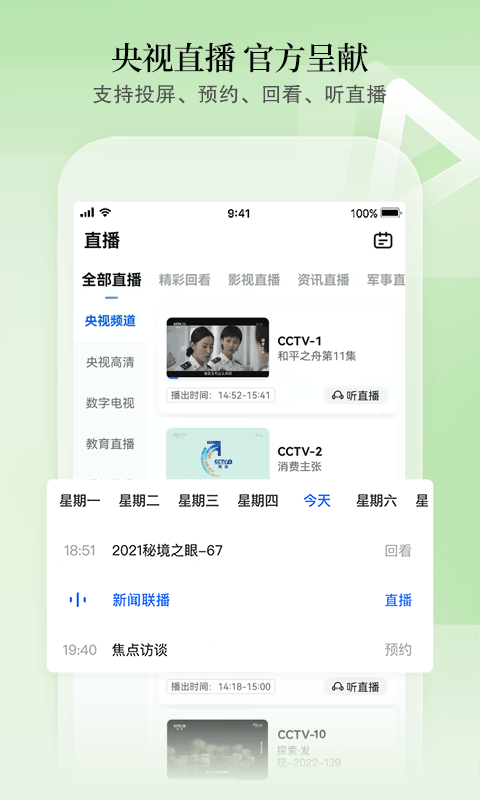 cctv手机电视央视直播软件 v3.8.2 安卓官方版 2