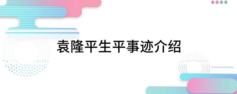 袁隆平生平事迹介绍