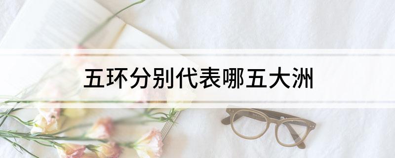 五环分别代表哪五大洲
