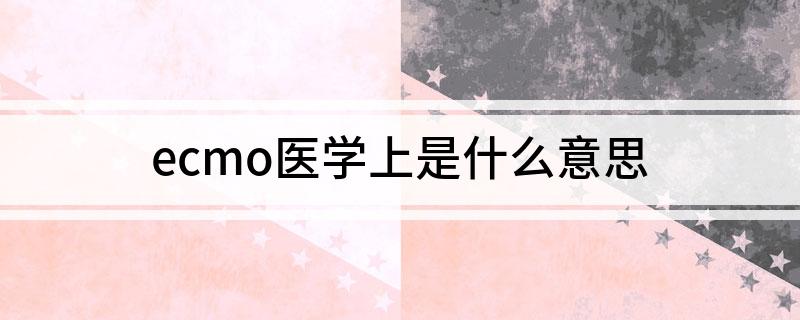 ecmo医学上是什么意思
