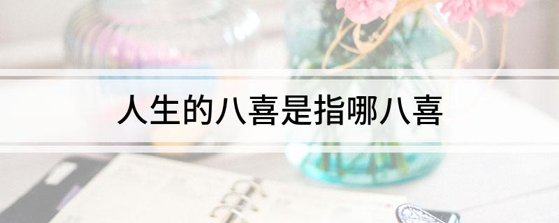 人生的八喜是指哪八喜
