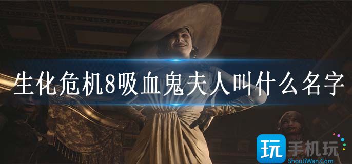 生化危机8吸血鬼夫人叫什么名字(吸血鬼夫人原型