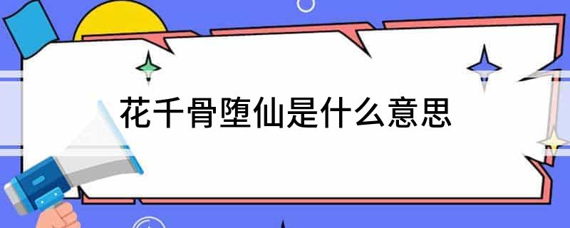 花千骨堕仙是什么意思