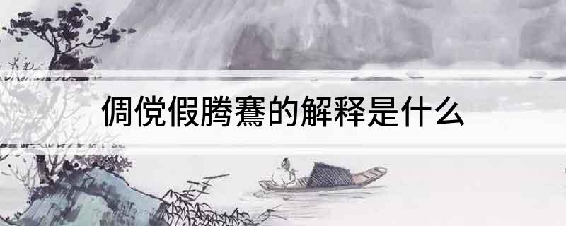 倜傥假腾鶱的解释是什么