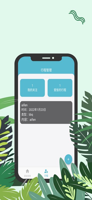 爱饭行程最新版 v1.2 安卓版 4