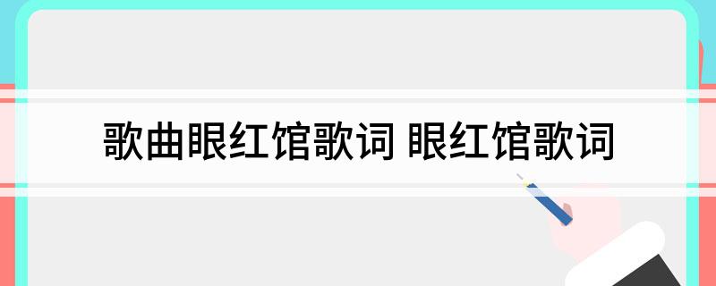 歌曲眼红馆歌词(眼红馆歌词)