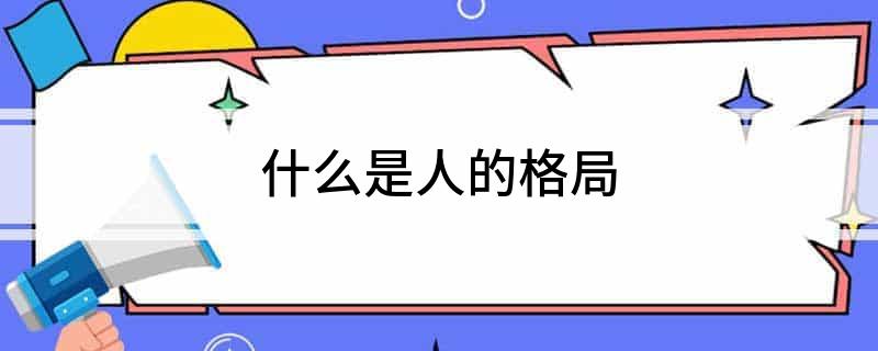 什么是人的格局
