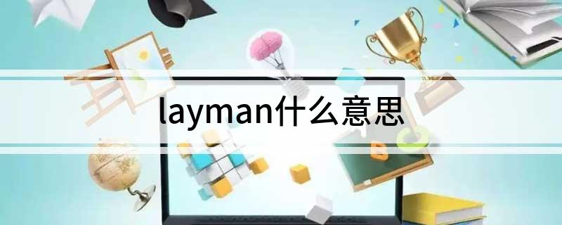 layman什么意思(英语layman什么意思)