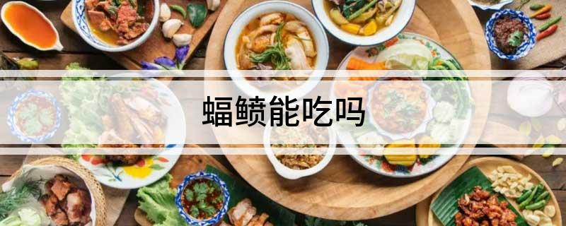 蝠鲼能吃吗