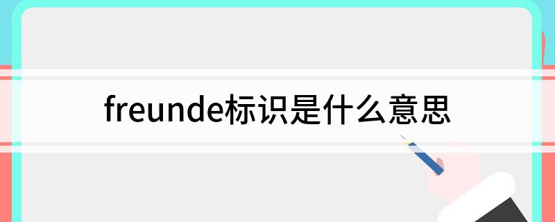 freunde标识是什么意思