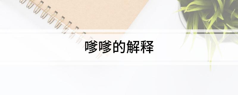 嗲嗲的解释