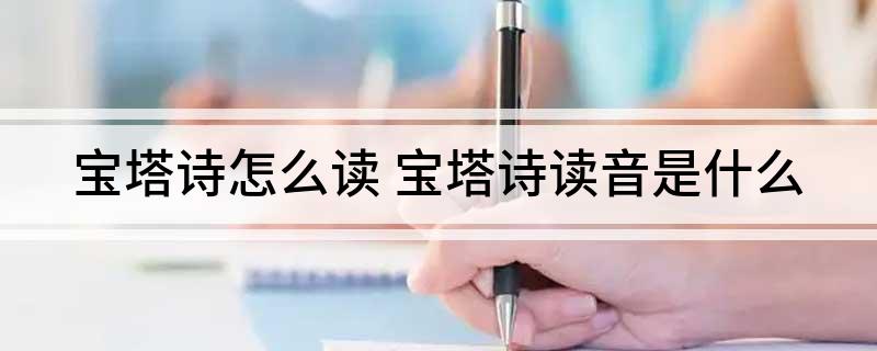 宝塔诗怎么读(宝塔诗读音是什么)