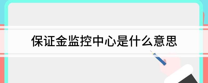 保证金监控中心是什么意思