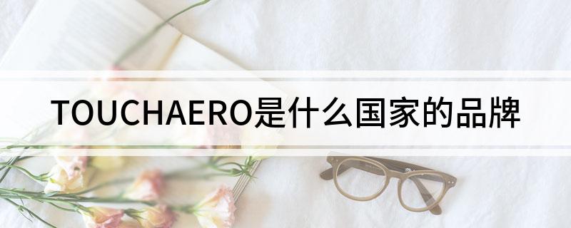 TOUCHAERO是什么国家的品牌
