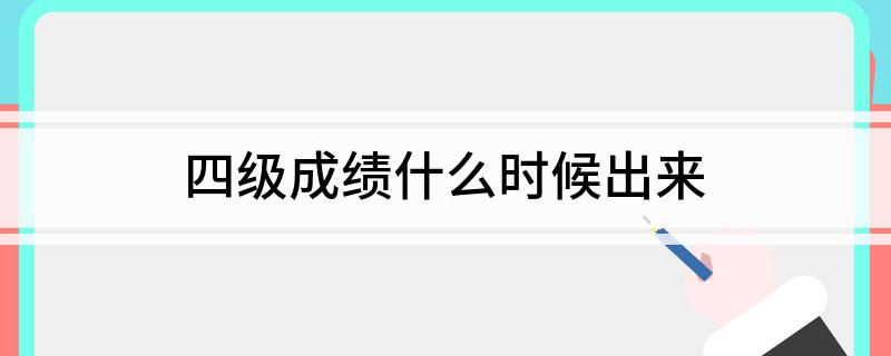 四级成绩什么时候出来