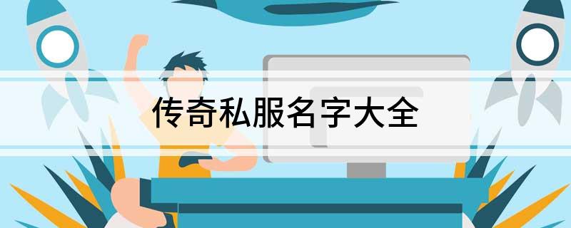 传奇私服名字大全