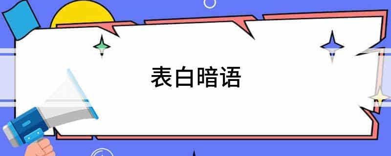 表白暗语