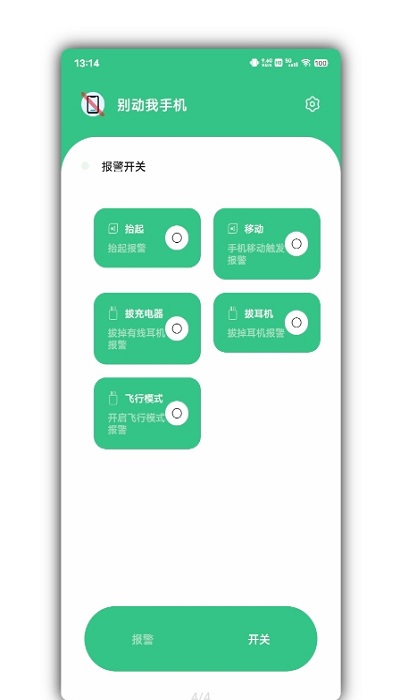 别动我手机app v1.4.1 安卓版 3
