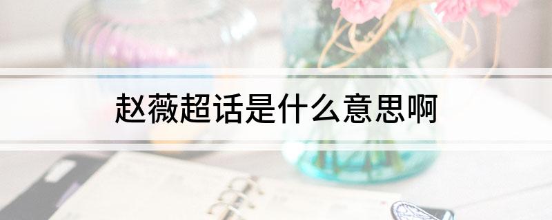 赵薇超话是什么意思啊