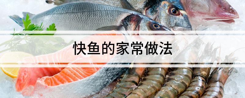 快鱼的家常做法(怎样做家常快鱼好吃)