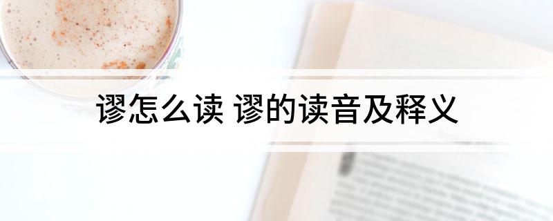 谬怎么读(谬的读音及释义)