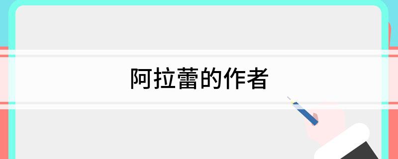 阿拉蕾的作者
