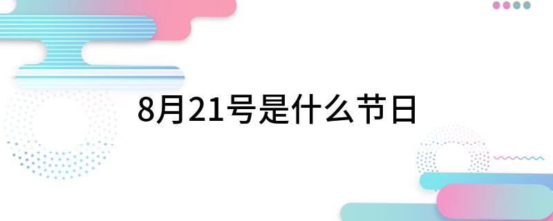 8月21号是什么节日