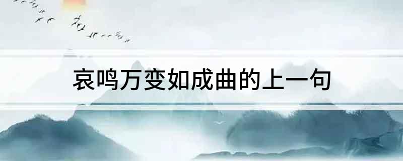 哀鸣万变如成曲的上一句