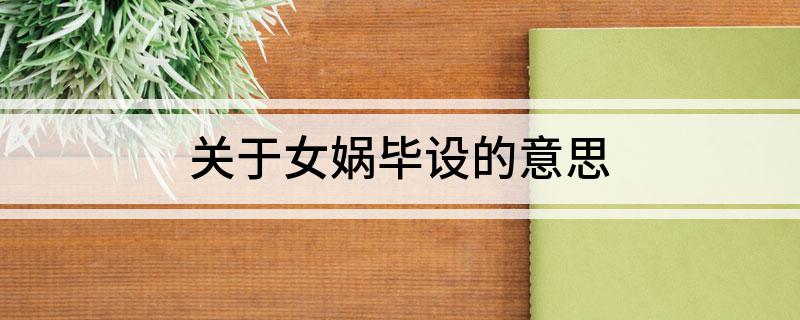 关于女娲毕设的意思