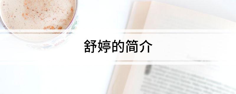 舒婷的简介