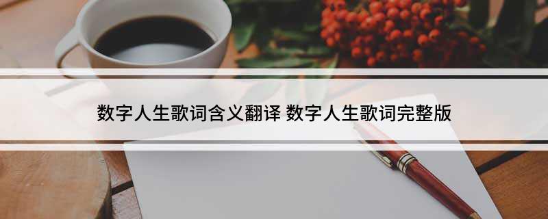 数字人生歌词含义翻译(数字人生歌词完整版)