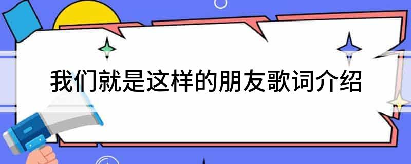 我们就是这样的朋友歌词介绍