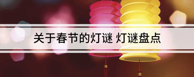 关于春节的灯谜(灯谜盘点)