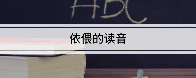 依偎的读音