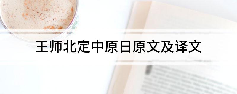 王师北定中原日原文及译文