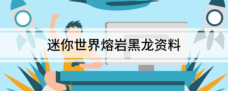 迷你世界熔岩黑龙资料